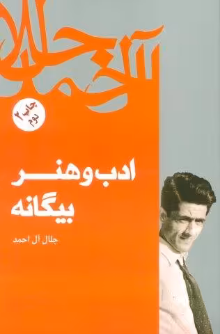 ادب و هنر بیگانه