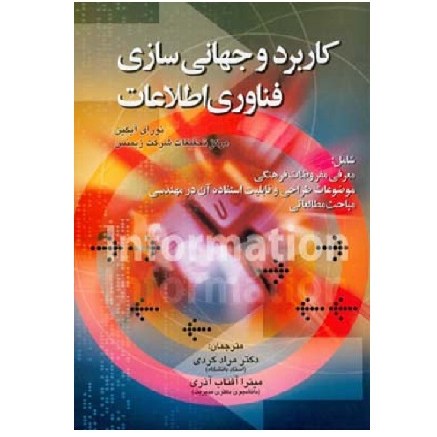 کتاب کاربرد و جهانی سازی فناوری اطلاعات (کردی) انتشارات صفار