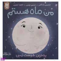 کتاب من ماه هستم بهترین دوست زمین اثر استیسی مک آنلتی انتشارات پرتقال