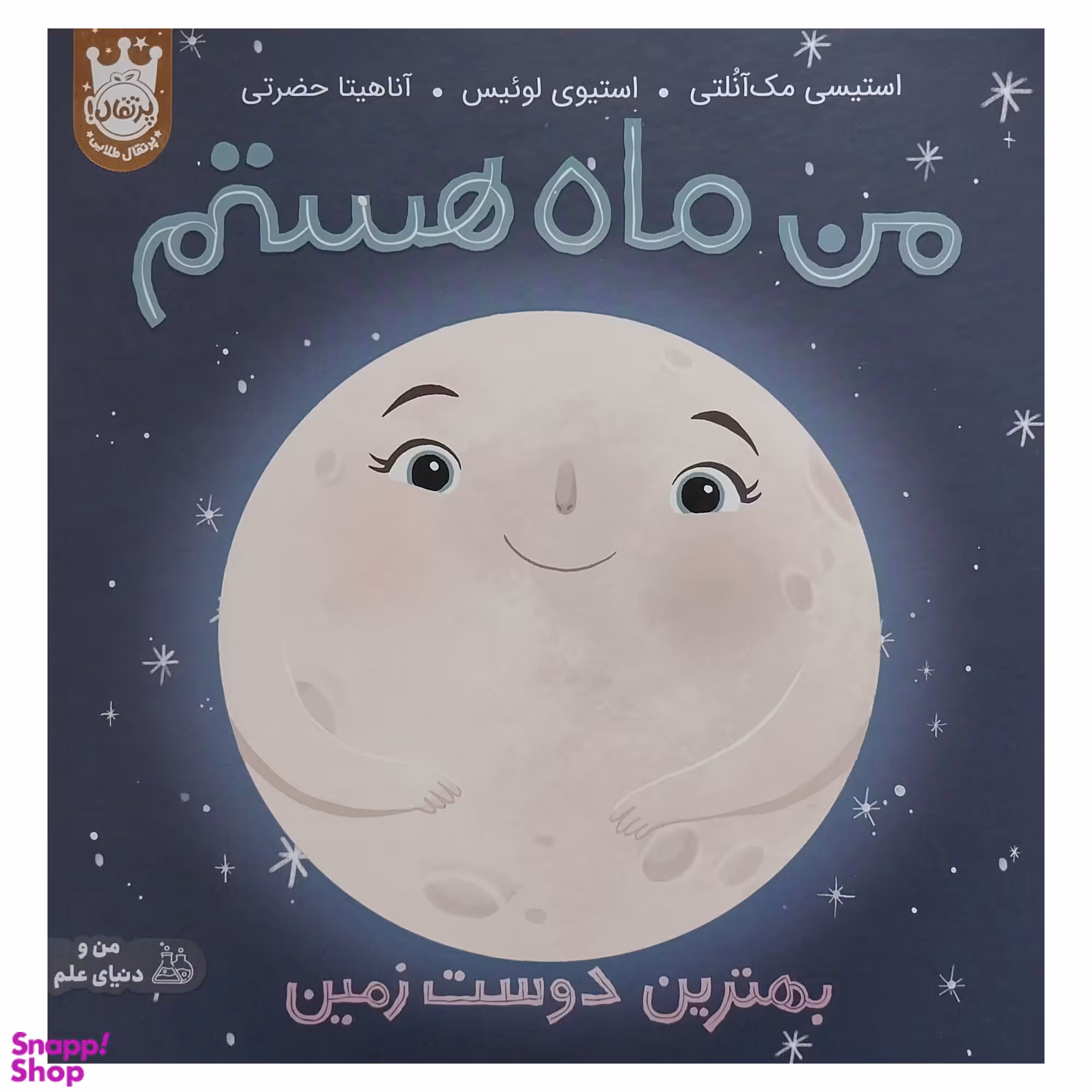 کتاب من ماه هستم بهترین دوست زمین اثر استیسی مک آنلتی انتشارات پرتقال