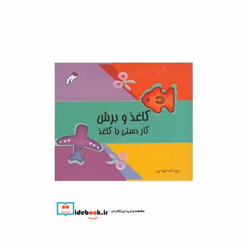 کتاب کاغذ و برش