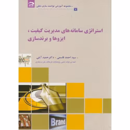 کتاب استراتژی سامانه های مدیریت کیفیت