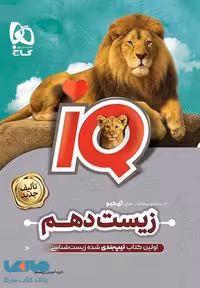 IQ آی کیو زیست شناسی دهم گاج