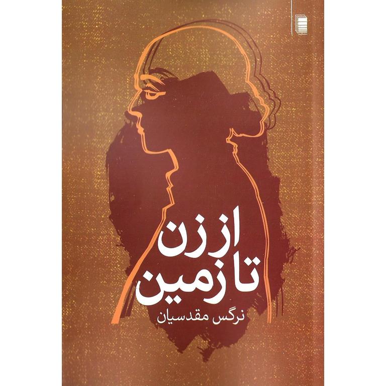 از زن تا زمین
