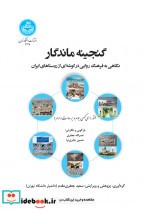 قیمت و خرید کتاب گنجینه ماندگار | ایده بوک