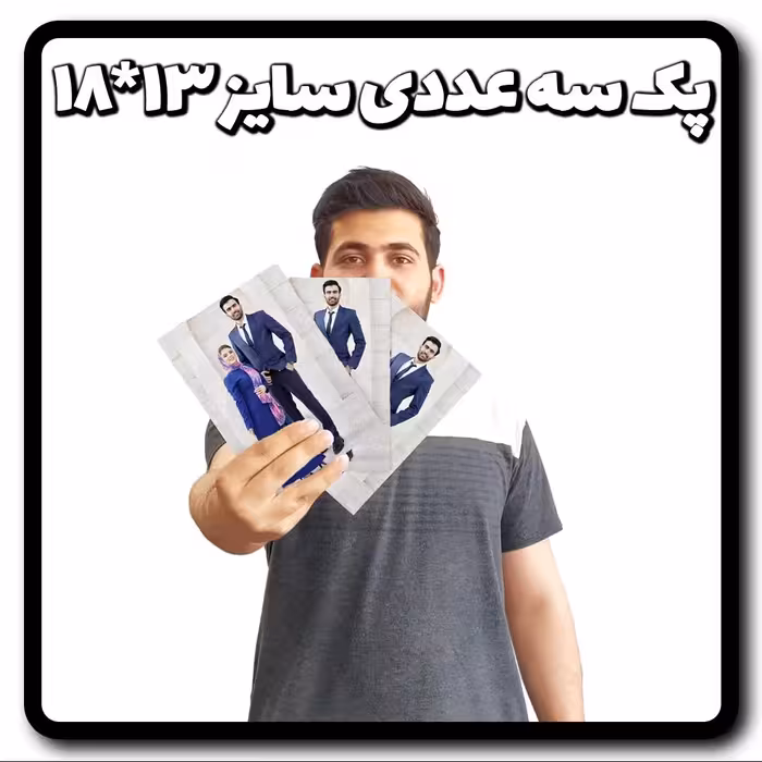 پک 3 عددی  تابلو شاسی سایز 13 در 18  چاپ عکس یا طرح دلخواه شما 