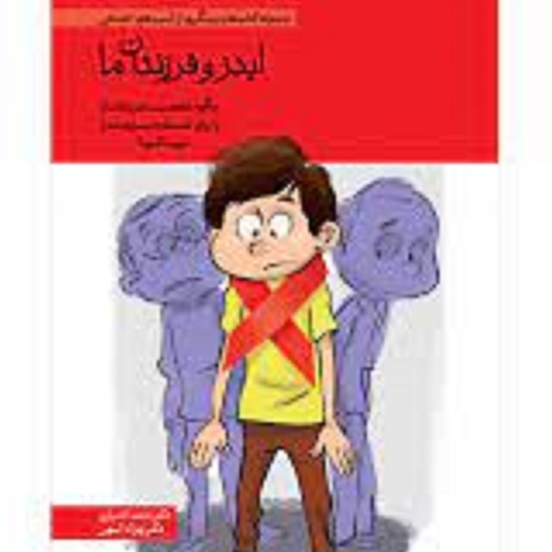 مجموعه کتاب های پیشگیری از آسیب های اجتماعی ( ایدز وفرزندان ما )