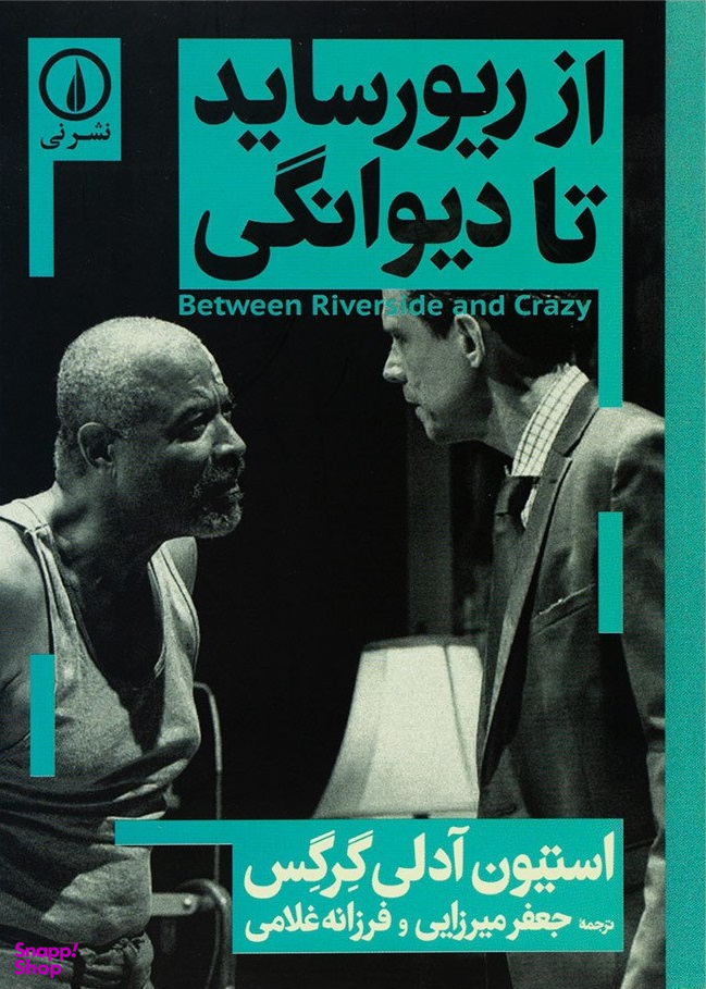 از ریور ساید تا دیوانگی