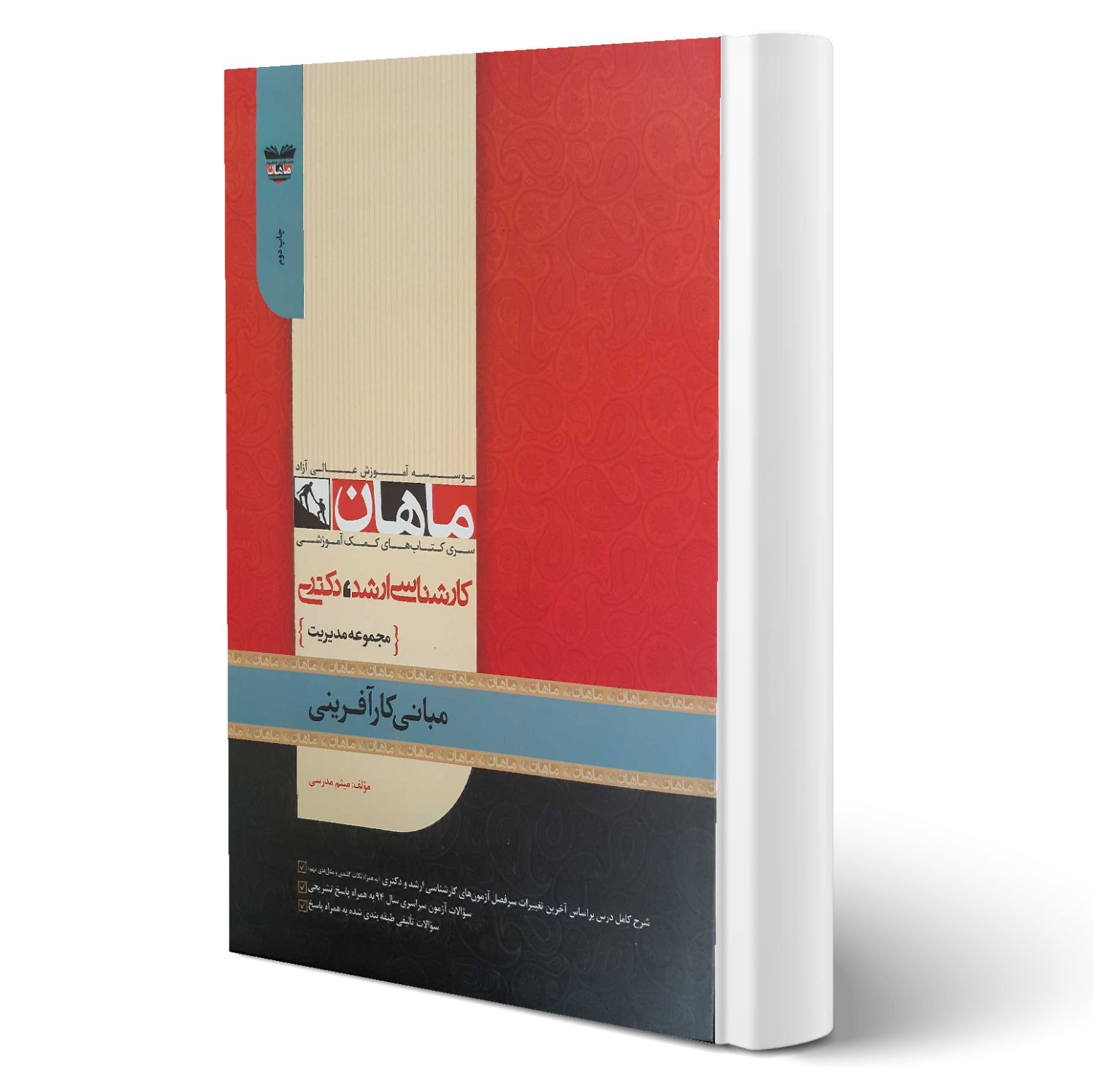 کتاب ارشد و دکتری مبانی کارآفرینی انتشارات ماهان
