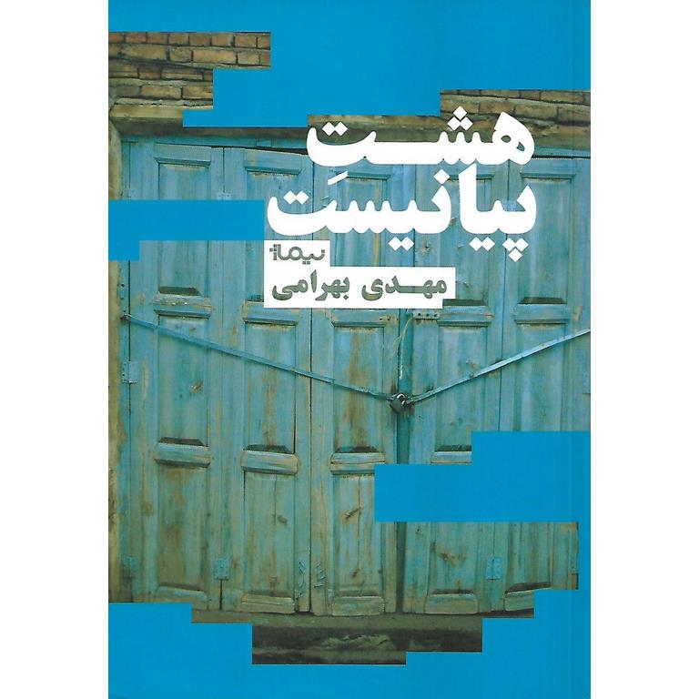 هشت پیانیست