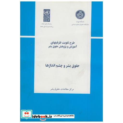 کتاب حقوق بشر و چشم اندازها اثر مرکز مطالعات حقوق بشر