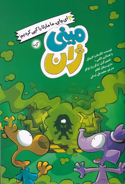 کتاب مینی ژان 3 ای وای ما مارتا را کپی کردیم