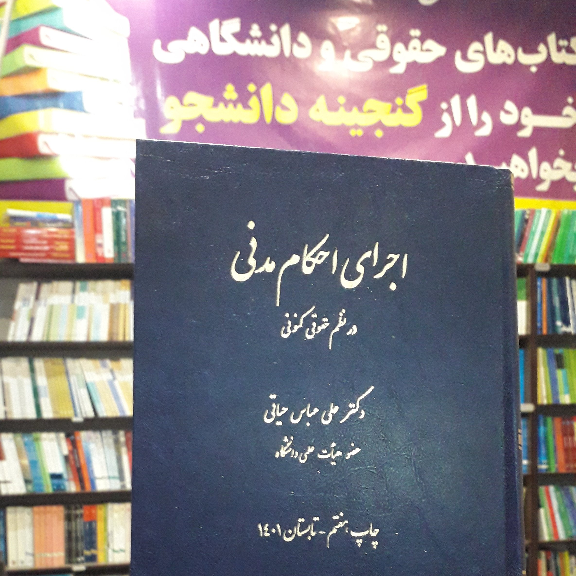 اجرای احکام مدنی در نظم حقوقی علی عباس حیاتی جلد گالینگور