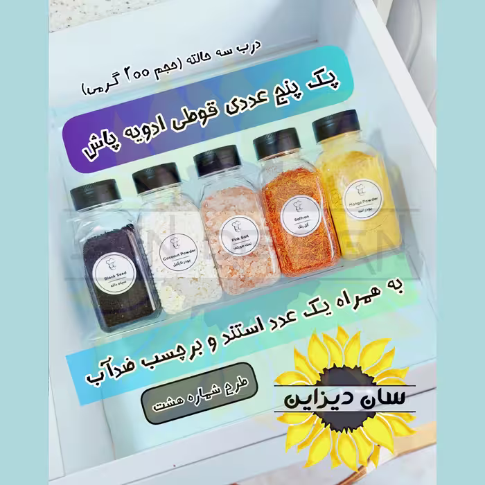 پک 5 عددی قوطی نمک پاشی ادویه (200 گرمی)  و یک استند کشویی به همراه برچسب نظم دهنده ضدآب هدیه