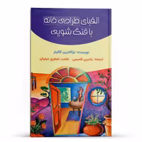 کتاب الفبای طراحی خانه با فنگ شویی اثر تراکاترین کالینز انتشارات پل