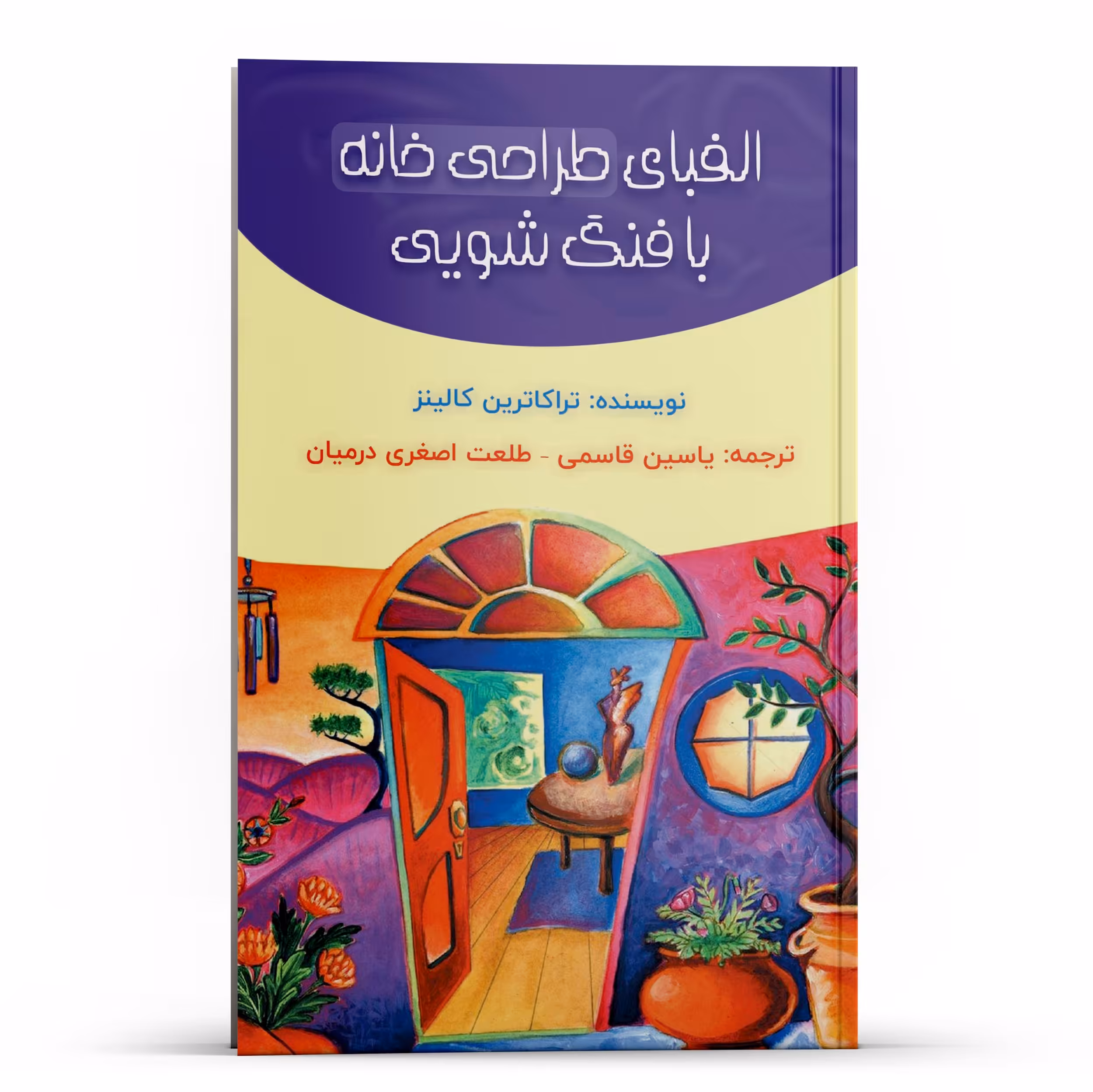 کتاب الفبای طراحی خانه با فنگ شویی اثر تراکاترین کالینز انتشارات پل