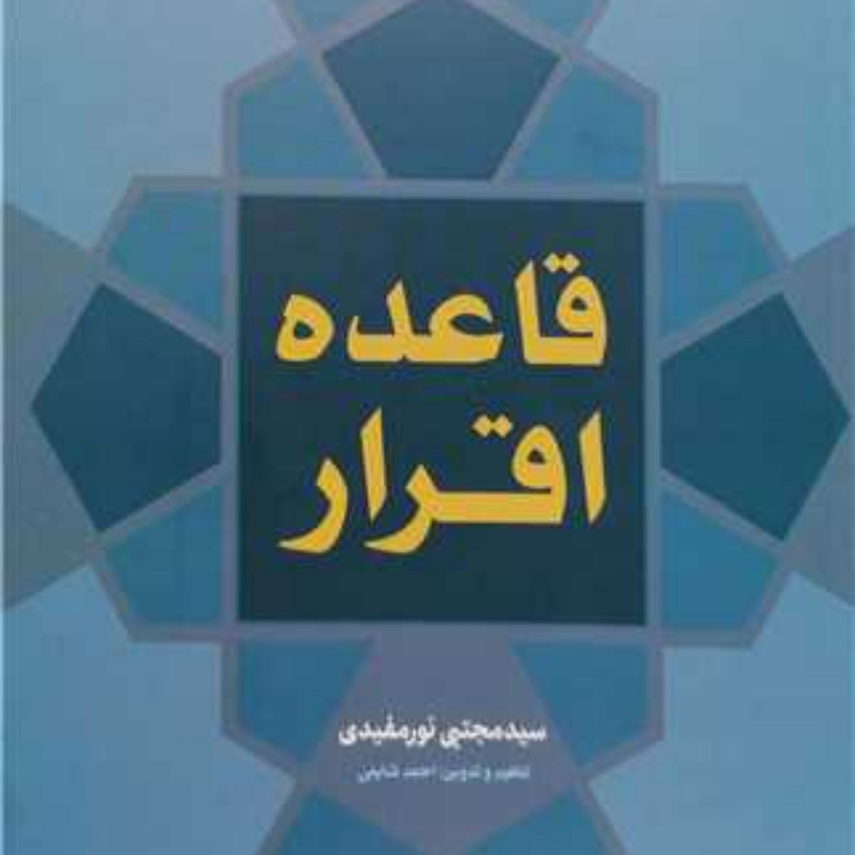کتاب قاعده اقرار قواعد فقه سیاسی  9) نشر بوستان کتاب
