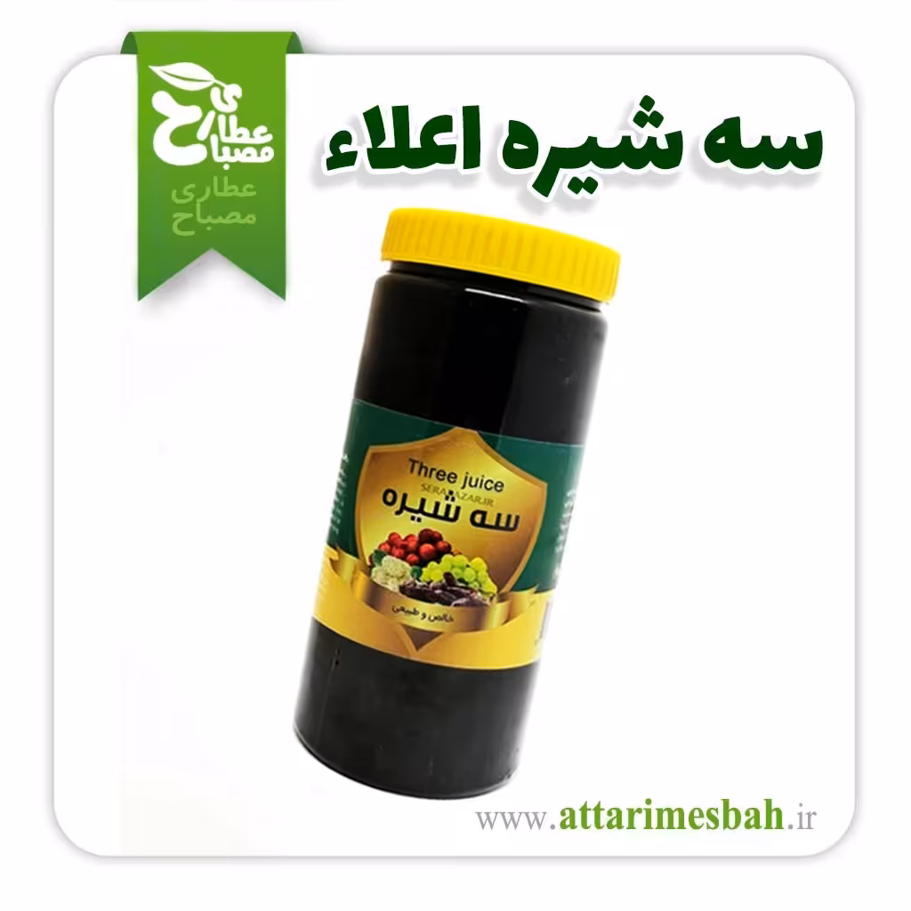 سه شیره اعلاء