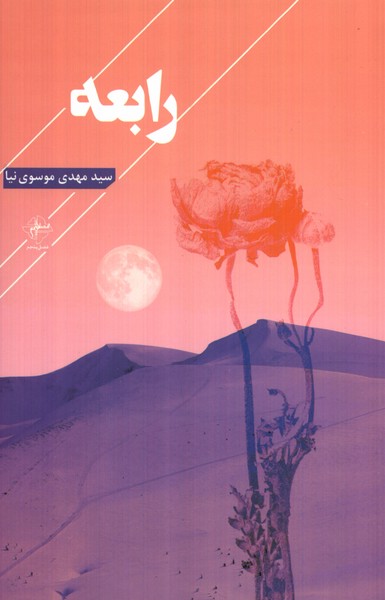 کتاب رابعه فصل پنجم اثر سیدمهدی موسوی نیا