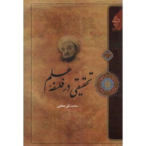 تحقیقی در فلسفه علم