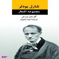 کتاب مجموعه اشعار گل های دوزخی اثر شارل بودلر انتشارات نگاه