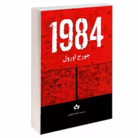 کتاب 1984 نشر شاهدخت پاییز
