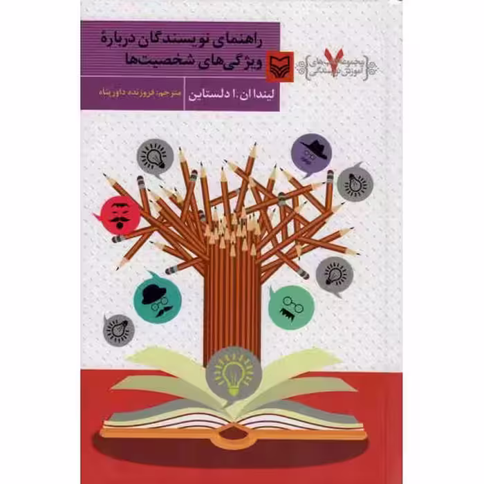 راهنمای نویسندگان درباره ویژگی های شخصیت ها - آموزش نویسندگی 07