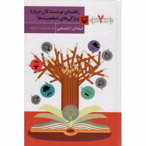 راهنمای نویسندگان درباره ویژگی های شخصیت ها - آموزش نویسندگی 07