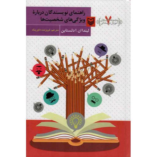 راهنمای نویسندگان درباره ویژگی های شخصیت ها - آموزش نویسندگی 07