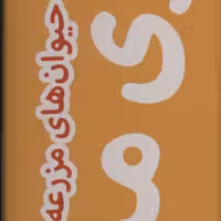 رنگ آمیزی متری 5 (حیوان های مزرعه) همراه با مدادرنگی (باجعبه) سدای شاد