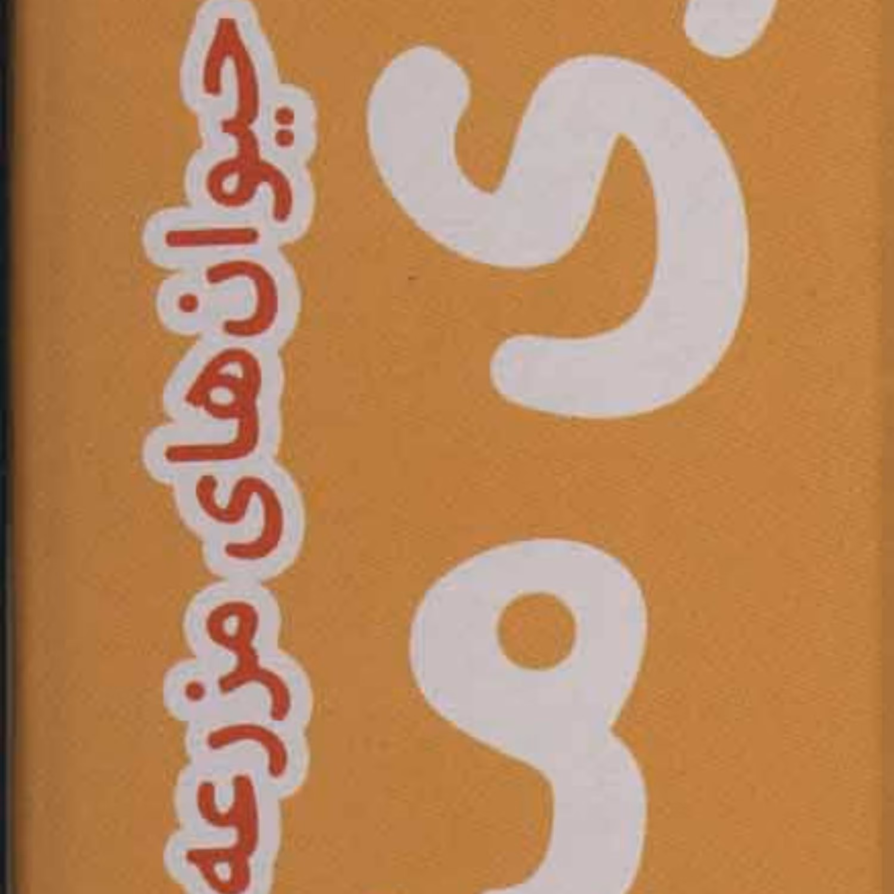 رنگ آمیزی متری 5 (حیوان های مزرعه) همراه با مدادرنگی (باجعبه) سدای شاد