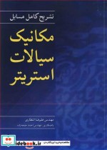 قیمت و خرید کتاب تشریح کامل مسایل مکانیک سیالات استریتر | ایده بوک
