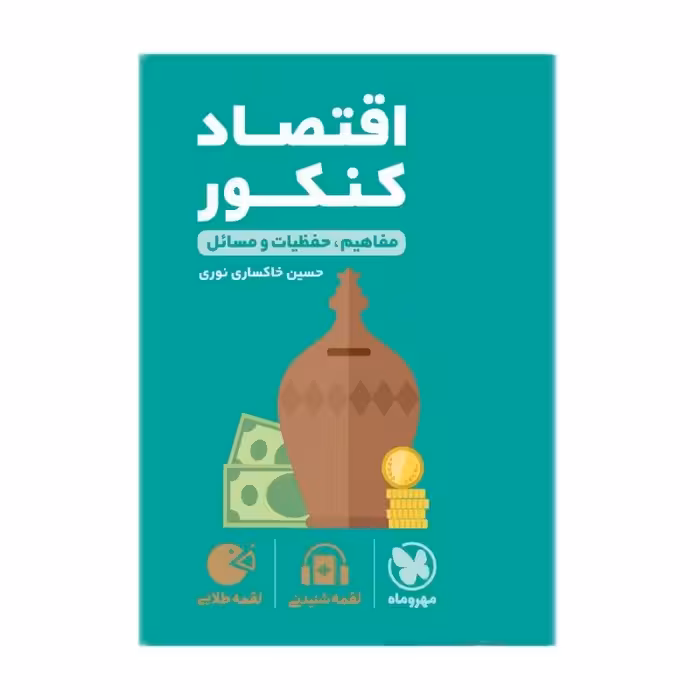 کتاب اقتصاد کنکور لقمه طلایی اثر حسین خاکساری نوری انتشارات مهروماه