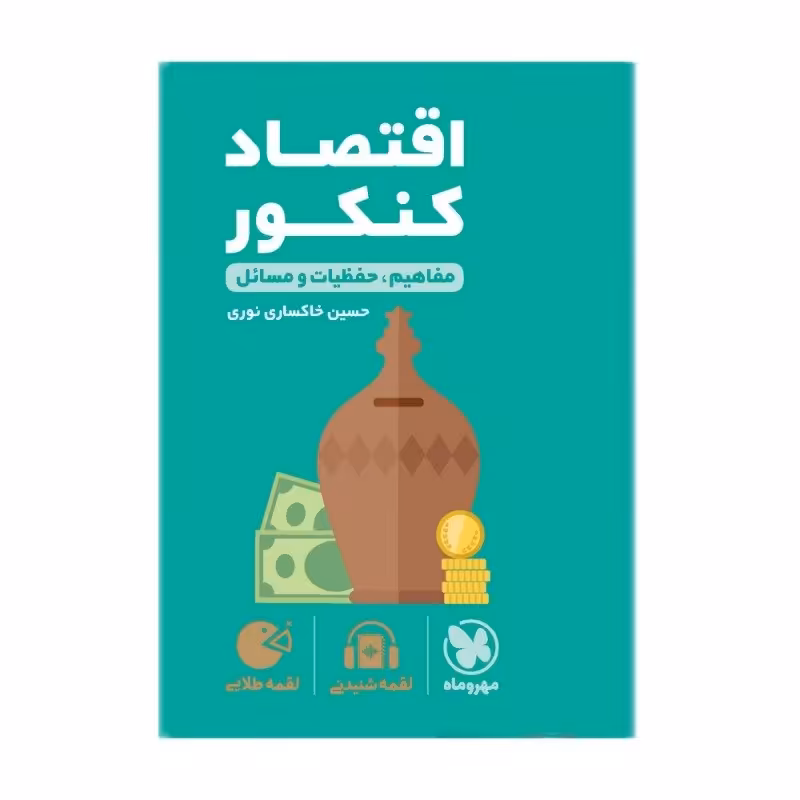 کتاب اقتصاد کنکور لقمه طلایی اثر حسین خاکساری نوری انتشارات مهروماه