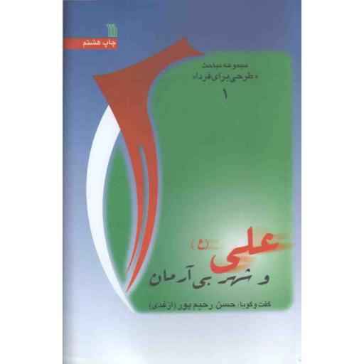 طرحی برای فردا 01: علی علیه السلام و شهر بی آرمان