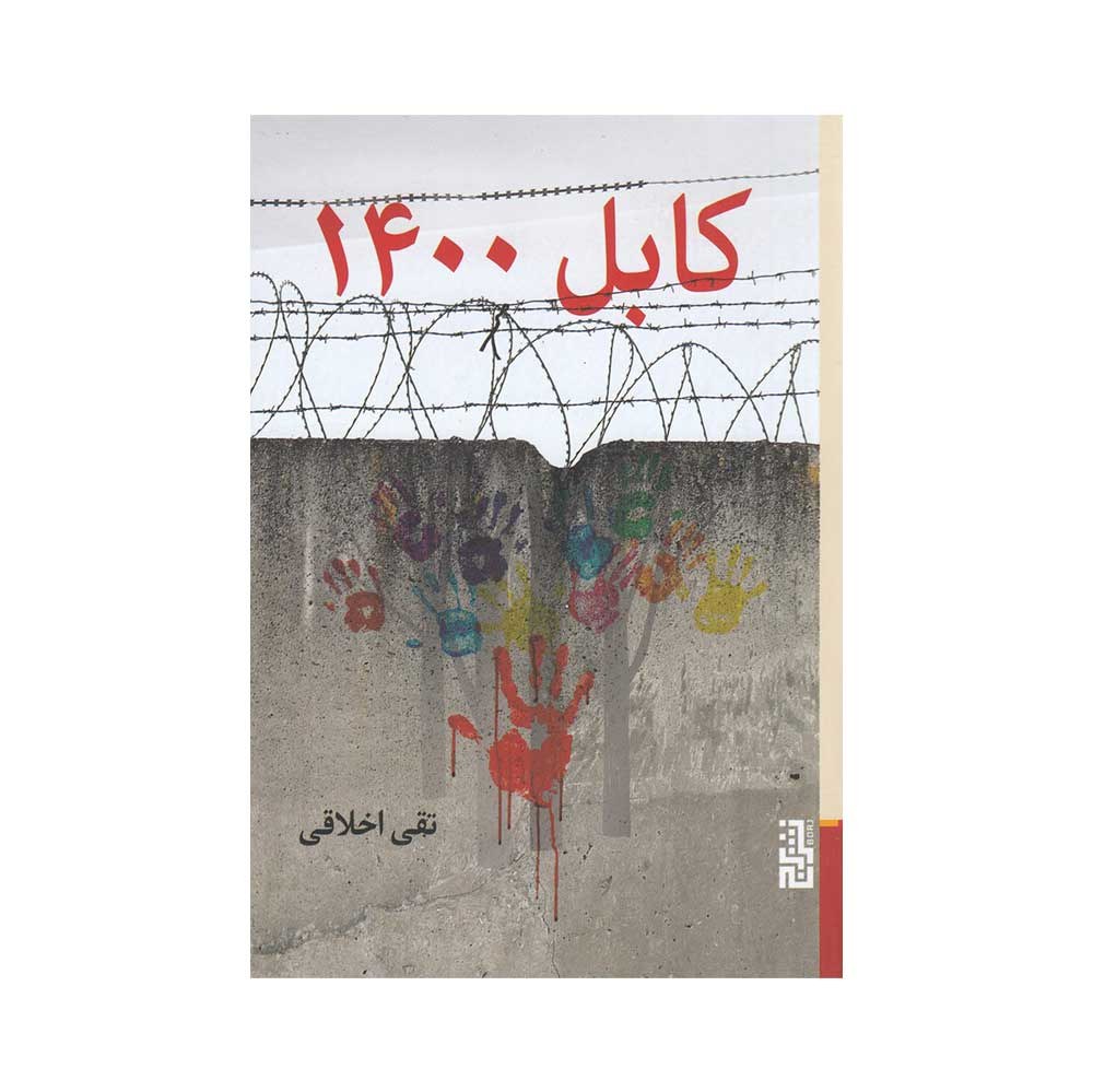 کتاب کابل 1400 ترجمه تقی اخلاقی نشر برج