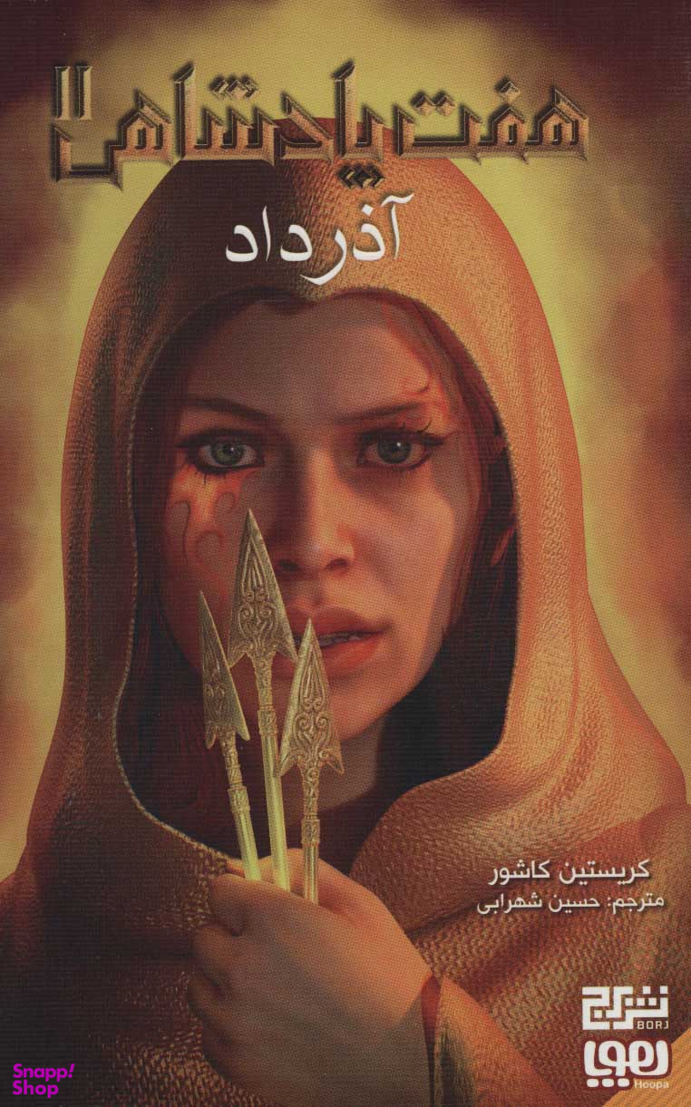 هفت پادشاهی 2 - آذرداد