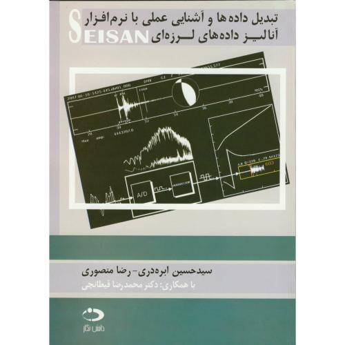 کتاب تبدیل داده ها و آشنایی عملی با نرم افزار SEISAN