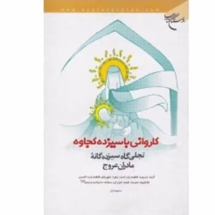 کاروانی با سیزده کجاوه چاپ قبل تجلی گاه سیزده گانه مادران عروج نوشته محبوبه زارع