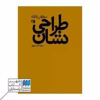 کتاب طراحی نشان سفارش تا ارائه