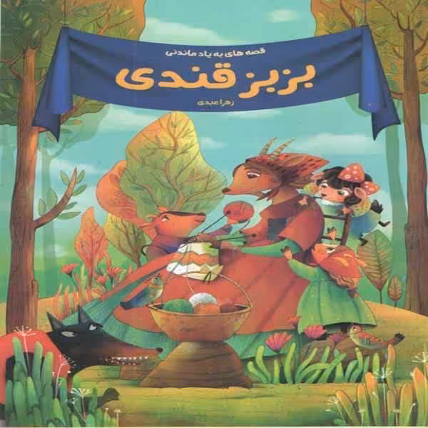 قصه ی بز بز قندی که کتاب سرگرم کننده ای است با (تخفیف ویژه )🎁