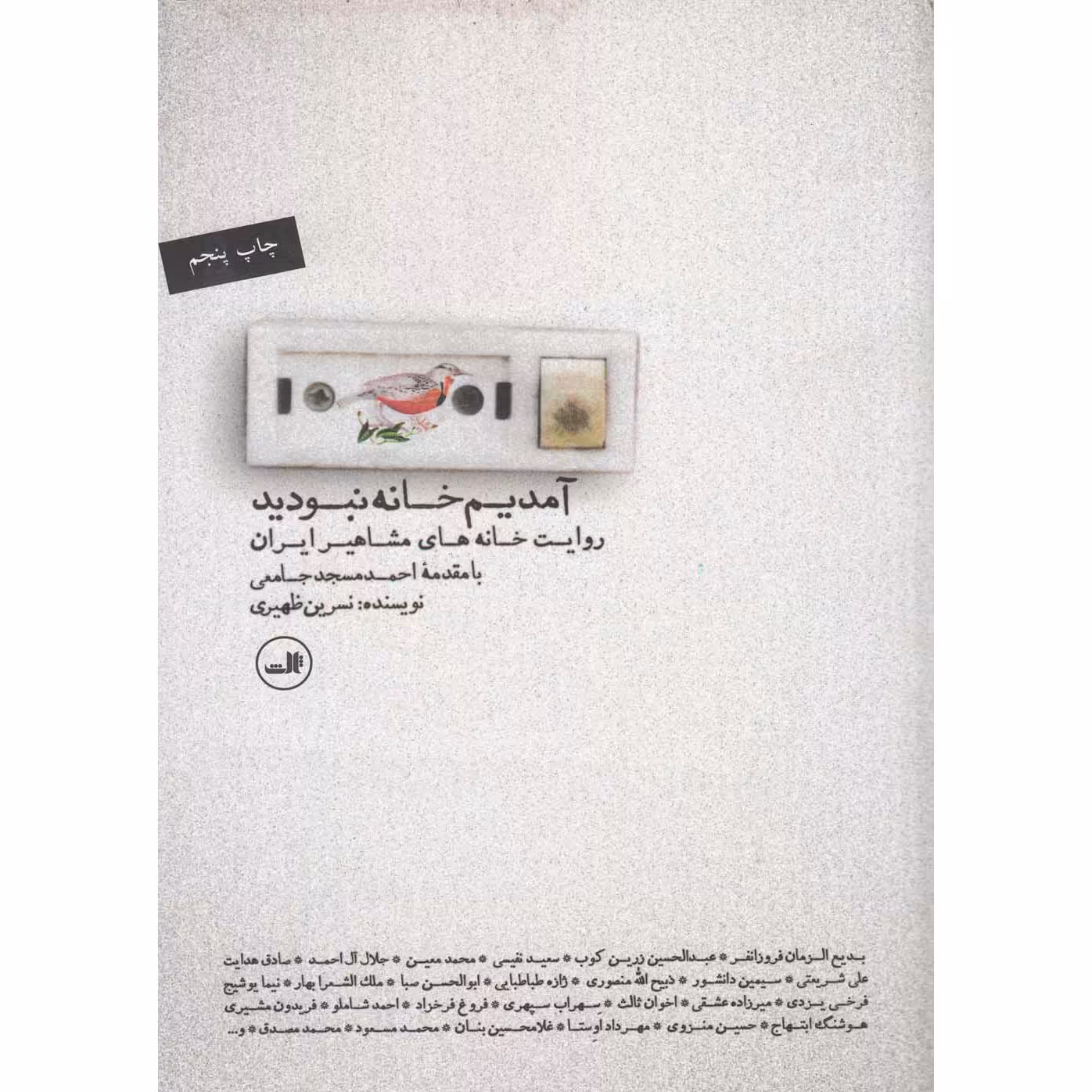 آمدیم خانه نبودید: روایت خانه های مشاهیر ایران