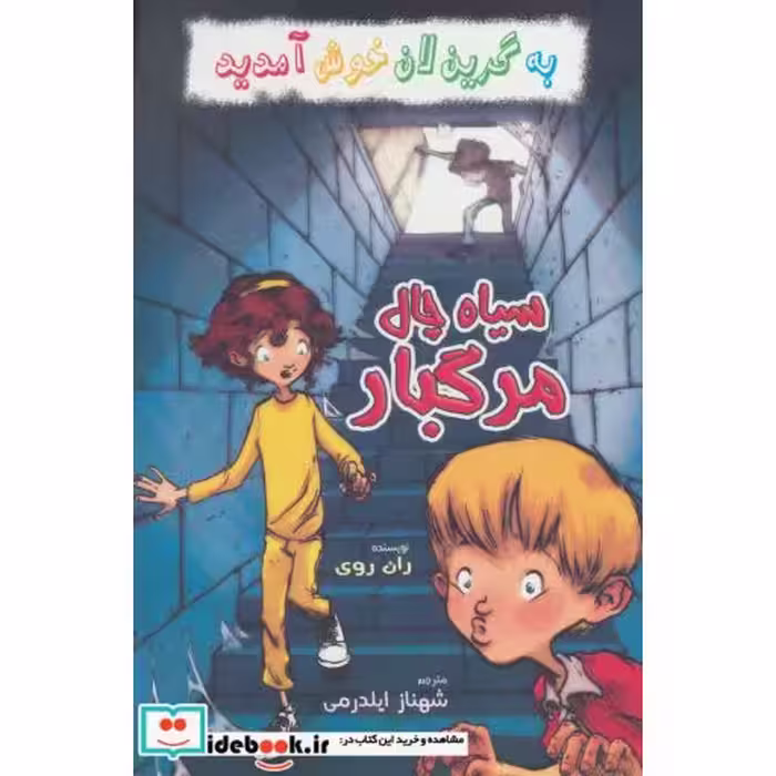کتاب سیاه چال مرگبار از به گرین لان خوش آمدید