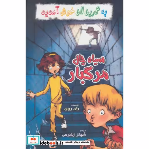 کتاب سیاه چال مرگبار از به گرین لان خوش آمدید