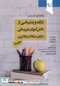 کتاب درک و پشتیبانی از دانش آموزان دبیرستانی ورجاوند