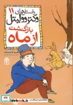 قیمت و خرید کتاب داستان های دکتر دولیتل 11 بازگشت از ماه | ایده بوک