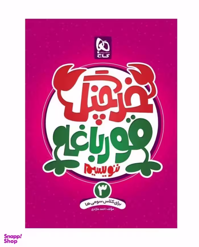 خرچنگ قورباغه ننویسیم سوم 97 کد 8345