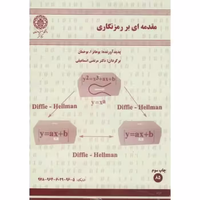 کتاب مقدمه ای بر رمزنگاری نشر دانشگاه صنعتی