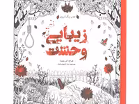 کتاب رنگ آمیزی زیبایی وحشت اثر آلن روبرت