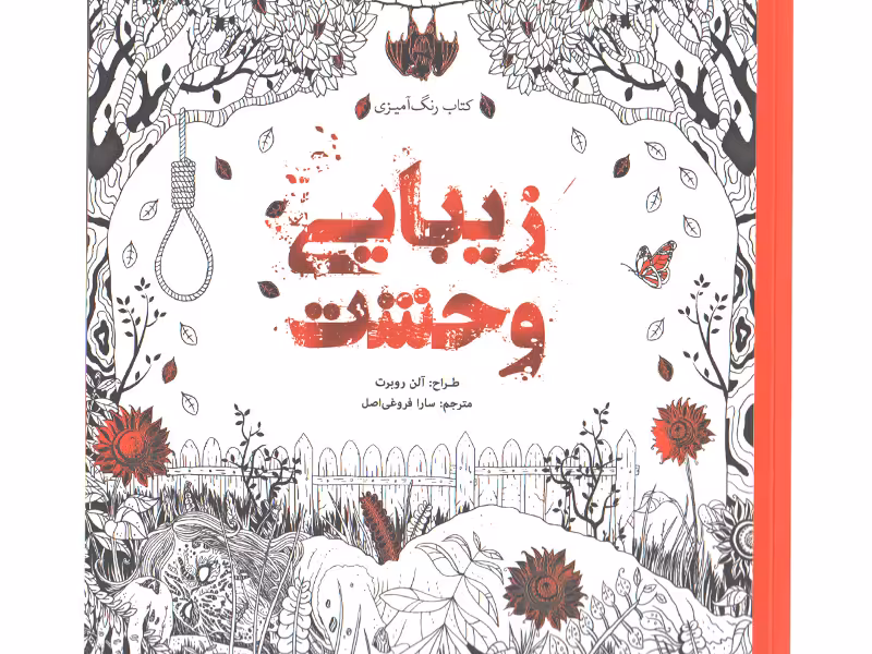 کتاب رنگ آمیزی زیبایی وحشت اثر آلن روبرت